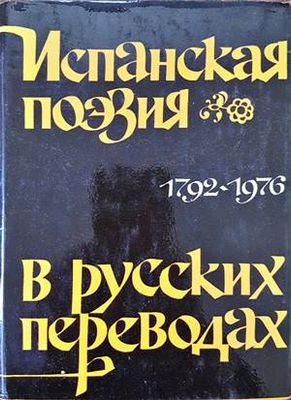 Испанская поезия в русских переводах 1792-1976