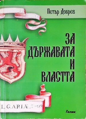 За държавата и властта