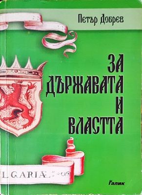 За държавата и властта