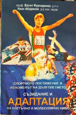 Съзидание и адаптация на клетъчно и молекулярно ниво