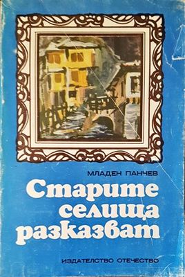 Старите селища разказват