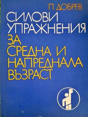 Силови упражнения за средна и напреднала възраст