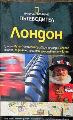 Пътеводител National Geographic: Лондон