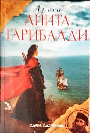 Аз съм Анита Гарибалди Аз съм Анита Гарибалди