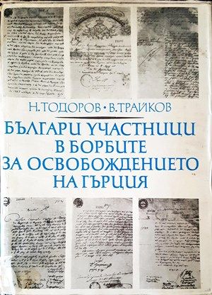 Българи участници в борбите за освобождение на Гърция