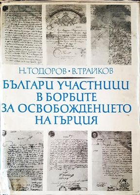 Българи участници в борбите за освобождение на Гърция
