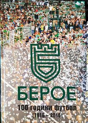 Берое. 100 години футбол (1916-2016)