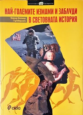 Най-големите измами и заблуди в световната история