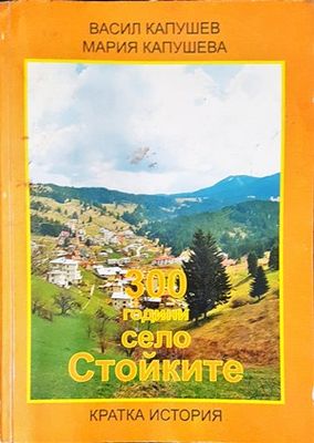 300 години село Стойките