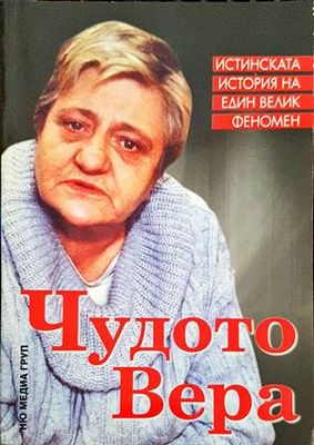 Чудото Вера