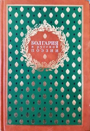 Болгария в русской поэзии