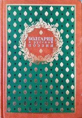 Болгария в русской поэзии