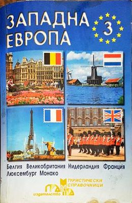 Западна Европа. Част 3