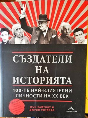 Създатели на историята