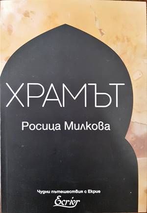 Храмът Храмът