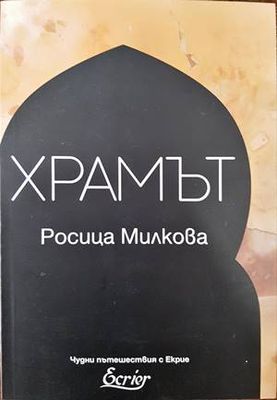 Храмът