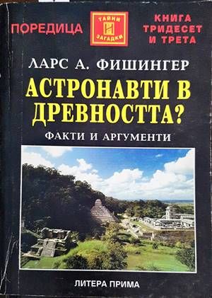 Астронавти в древността?