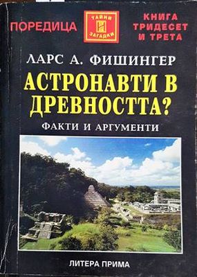 Астронавти в древността?