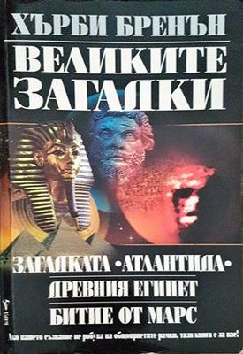 Великите загадки