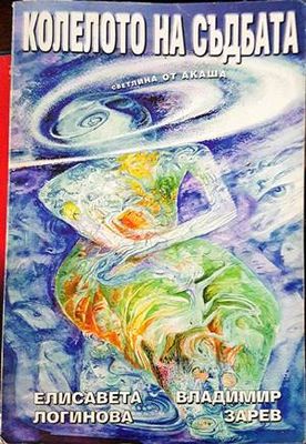 Колелото на съдбата. Книга 1: Светлина от Акаша