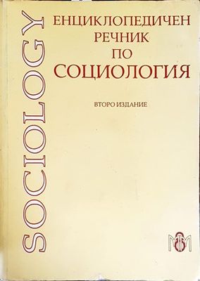 Енциклопедичен речник по социология