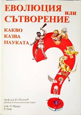 Еволюция или сътворение. Какво казва науката?