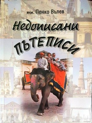 Недописани пътеписи