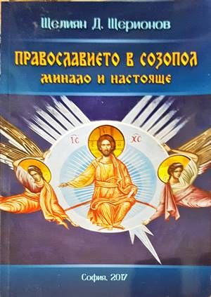 Православието в Созопол Православието в Созопол