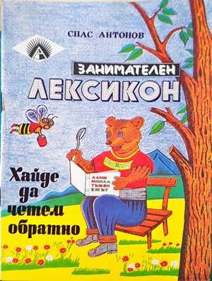 Занимателен лексикон