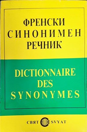 Френски синонимен речник / Dictionnaire des synonymes