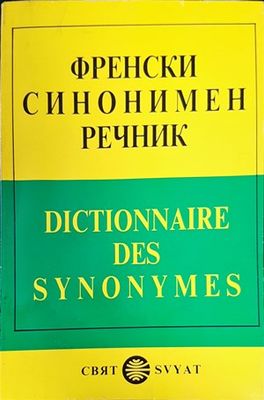 Френски синонимен речник / Dictionnaire des synonymes