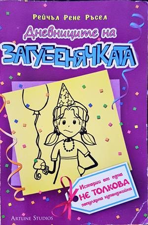 Дневниците на загубенячката. Книга 2