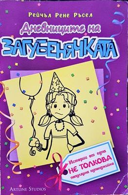 Дневниците на загубенячката. Книга 2