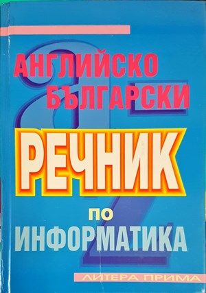 Английско-български речник по информатика