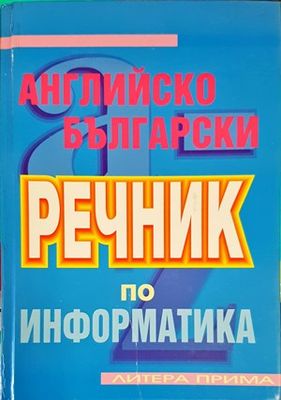 Английско-български речник по информатика