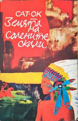Земята на солените скали
