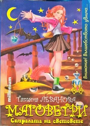 Маговетри. Книга 1: Спиралата на световете