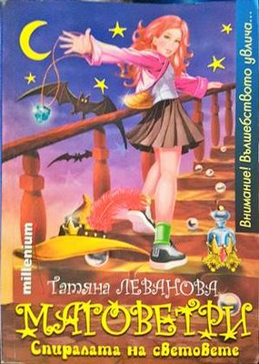 Маговетри. Книга 1: Спиралата на световете