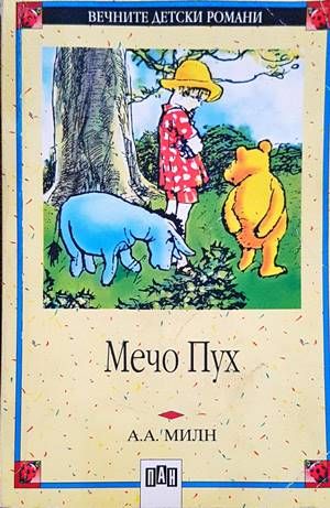 Мечо Пух Мечо Пух