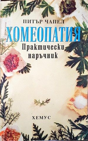 Хомеопатия. Практически наръчник