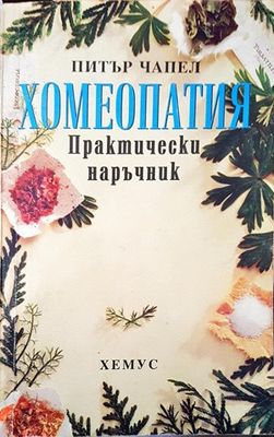 Хомеопатия. Практически наръчник