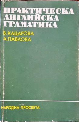 Практическа английска граматика