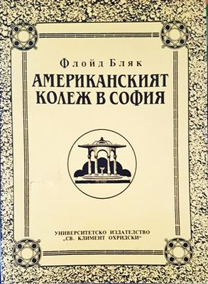 Американският колеж в София
