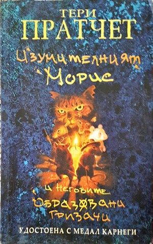 Изумителният Морис и неговите образовани гризачи