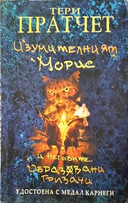 Изумителният Морис и неговите образовани гризачи