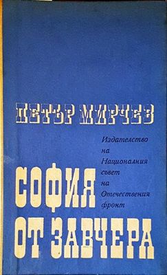 София от завчера