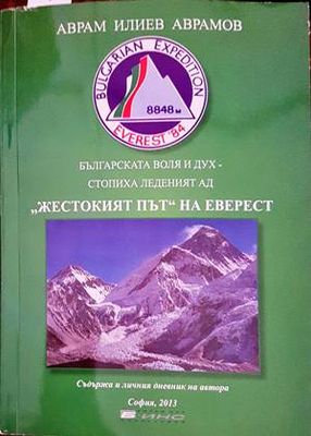 Жестокият път на Еверест