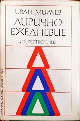 Лирично ежедневие