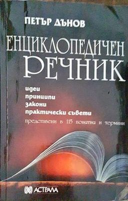 Енциклопедичен речник
