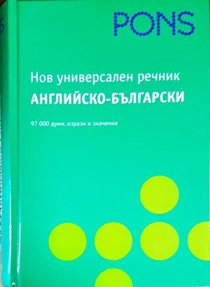 Нов универсален речник английско-български